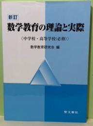 新訂数学教育の理論と実際〈中学・高等学校（必修）〉