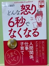 どんな怒りも6秒でなくなる　オンデマンド本セレクトwithＥブック