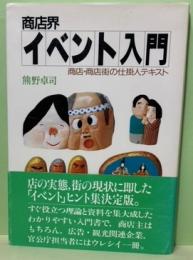 商店界イベント入門　商店・商店街の仕掛人テキスト