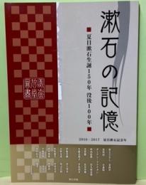 漱石の記憶　夏目漱石生誕150年没後100年