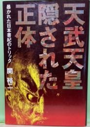 天武天皇隠された正体　暴かれた日本書紀のトリック