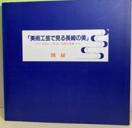 「美術工芸で見る長崎の美」　出会い・ふれあい長崎学事業