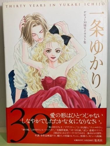 一条ゆかりデビュー30周年イラスト集(一条ゆかり) / 古本、中古本、古