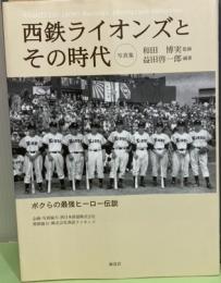 写真集　西鉄ライオンズとその時代　ボクらの最強ヒーロー伝説