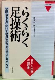 らくらく足操術　足の指をもむだけで全身の病気を治すひとりあんま