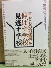 子どもの可能性を伸ばす学校、見逃す学校