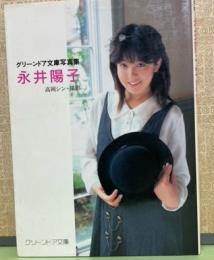 グリーンドア文庫写真集　永井陽子