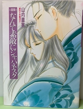 画集なんて素敵にジャパネスク(画:山内直実/原作:氷室冴子) / ブック 画集なんて素敵にジャパネスク(画:山内直実/原作:氷室冴子) / ブック