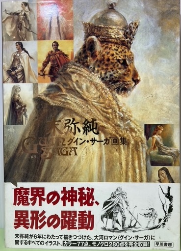 末弥純グイン・サーガ画集(末弥純) / ブックレビュー / 古本