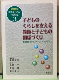 シリーズ新しい学びの潮流3　子供のくらしを支える教師と子どもの関係づくり