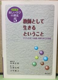 シリーズ新しい学びの潮流5　教師として生きるということ