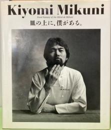 Kiyomi Mikuni　Food Fantasy of the Hotel de Mikuni 皿の上に、僕がある