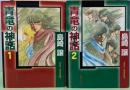 青竜の神話　全2巻