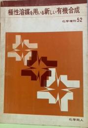 極性溶媒を用いる新しい有機合成　化学増刊52