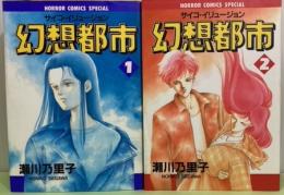 サイコ・イリュージョン　幻想都市　HORROR　COMICS SPECIAL