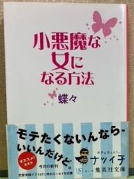 小悪魔な女になる方法