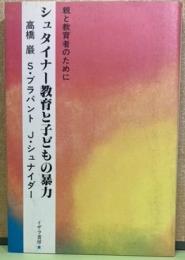 シュタイナー教育と子どもの暴力　親と教育者のために