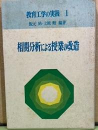 相関分析による授業の改造　教育工学の実践1