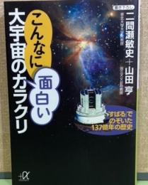 こんなに面白い大宇宙のカラクリ「すばる」でのぞいた137億年の歴史