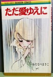 ただ愛ゆえにマーガレットレインボーコミックス