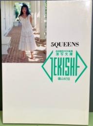 激写文庫　5QUEENS