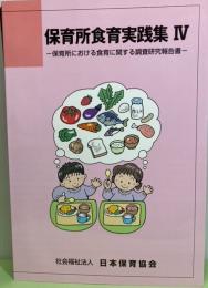 保育所食育実践集4　保育所における食育に関する調査研究報告書