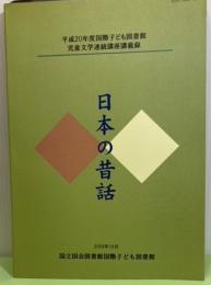 平成20年度国際子ども図書館児童文学連続講座講義録　日本の昔話