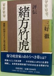 評伝　緒方竹虎　激動の昭和を生きた保守政治家