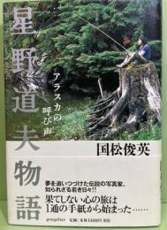 星野道夫物語　アラスカの呼び声