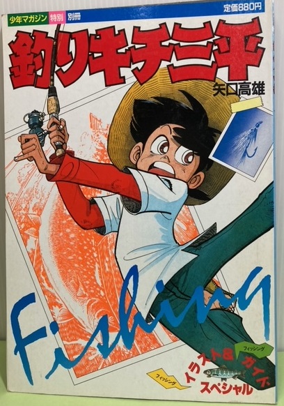 釣りキチ三平 少年マガジン特別別冊 フィッシング＆ガイド