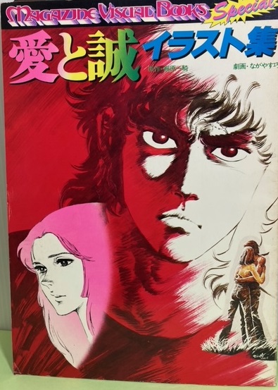愛と誠イラスト集　梶原一騎　ながやす巧 愛と誠イラスト集 MAGAZINE VISUAL BOOKS SPECIL(原作：梶原一騎