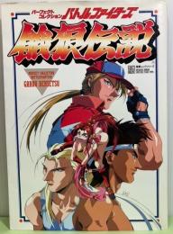 パーフェクトコレクション　バトルファイターズ餓狼伝説