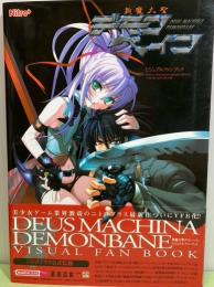 斬魔大聖デモンベインビジュアルファンブック