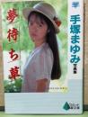 ニューアイドル写真集　手塚まゆみ写真集　夢待ち草
