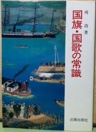国旗・国歌の常識
