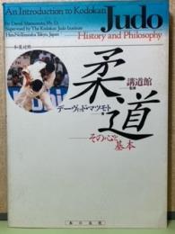 柔道　その心と基本　和英対照