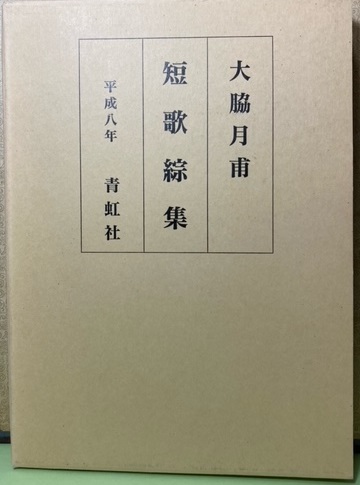 大脇月甫 短歌綜集 青虹創立七十周年記念刊行(企画編集：水本協