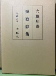 大脇月甫　短歌綜集　青虹創立七十周年記念刊行