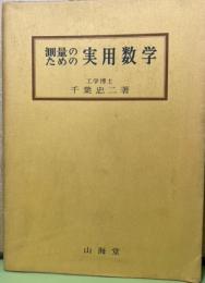 測量のための実用数学