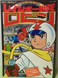 ロマンアルバム3　レインボー戦隊　ロビン
