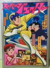 ロマンアルバム6　スーパージェッター