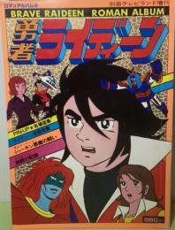 ロマンアルバム8　勇者ライディーン