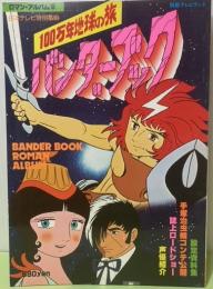 ロマンアルバム12　100万年地球の旅バンダーブック