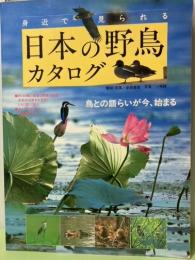 身近で見られる日本の野鳥カタログ　鳥との語らいが今、始まる
