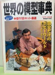 世界の模型事典　傑作１００キット厳選　ショッピングできる本シリーズ