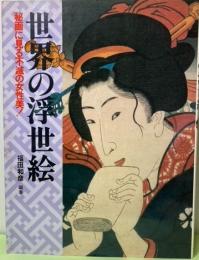 世界の浮世絵　秘画にみる不滅の女性美