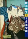 江戸名作艶本2　歌川国芳　江戸錦　吾妻文庫