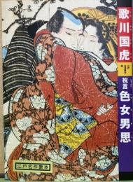 江戸名作艶本4　歌川国虎　祝言　色女男思