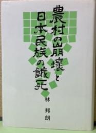 農村の崩壊と日本民族の餓死