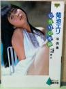 ニューアイドル写真集　菊池エリ写真集　ひかりの季節
